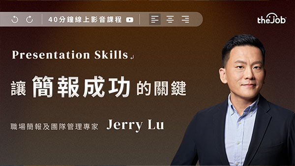 Presentation Skills－讓簡報成功的關鍵