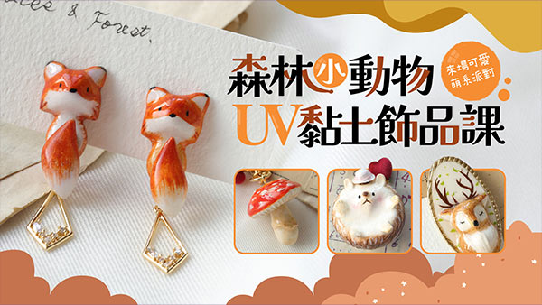 基本工具與技法-森林小動物UV黏土飾品課