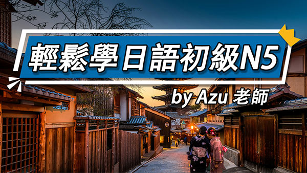 輕鬆學日語初級N5