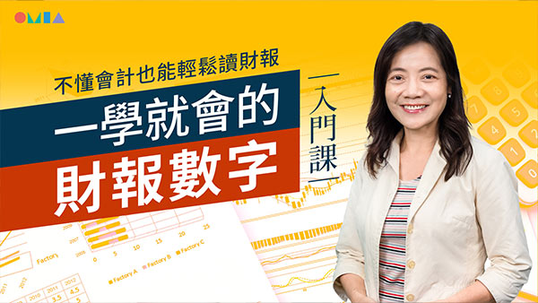 一學就會的財報數字入門課