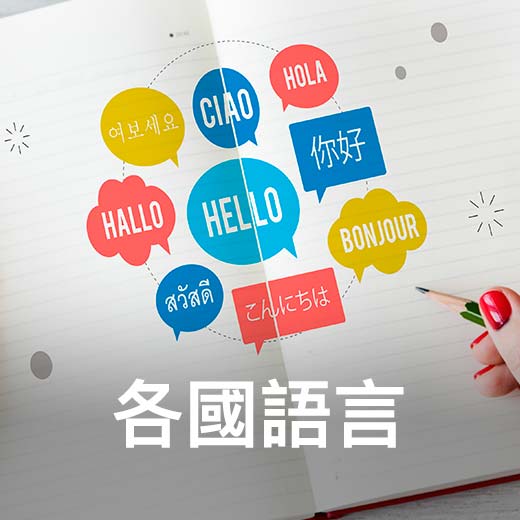 各國語言
